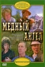 Медный ангел (1984)