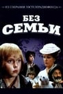 Без семьи (1984)