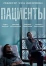 Пациенты (2014) кадры фильма смотреть онлайн в хорошем качестве