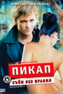 Пикап: Съём без правил (2009)