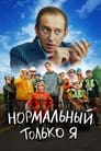 Нормальный только я (2021)