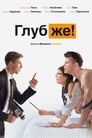 Глубже! (2020) трейлер фильма в хорошем качестве 1080p