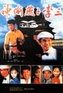 Герой ласточка (1996)