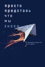 Смотреть «Просто представь, что мы знаем» онлайн сериал в хорошем качестве