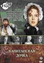 Капитанская дочка (1978)