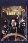 Пятнадцатилетний капитан (1945) трейлер фильма в хорошем качестве 1080p