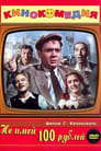 Не имей 100 рублей... (1959) скачать бесплатно в хорошем качестве без регистрации и смс 1080p