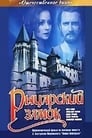 Рыцарский замок (1990)