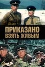 Смотреть «Приказано взять живым» онлайн фильм в хорошем качестве