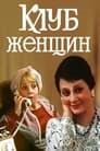 Клуб женщин (1987) кадры фильма смотреть онлайн в хорошем качестве