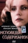 Исповедь содержанки (1992)