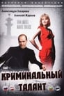 Криминальный талант (1989)