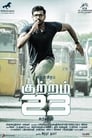 Kuttram 23 (2017) кадры фильма смотреть онлайн в хорошем качестве