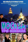 Москва. Три вокзала (2011)