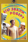 Его звали Роберт (1967) кадры фильма смотреть онлайн в хорошем качестве