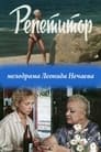 Репетитор (1987) кадры фильма смотреть онлайн в хорошем качестве