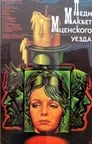 Леди Макбет Мценского уезда (1989) кадры фильма смотреть онлайн в хорошем качестве