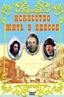 Искусство жить в Одессе (2007)