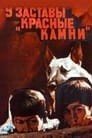 У заставы «Красные камни» (1969)