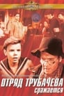 Отряд Трубачёва сражается (1957) трейлер фильма в хорошем качестве 1080p