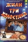 Жили три холостяка (1973) трейлер фильма в хорошем качестве 1080p