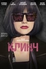 Клинч (2015) скачать бесплатно в хорошем качестве без регистрации и смс 1080p