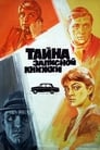 Тайна записной книжки (1981)