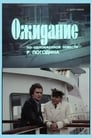 Ожидание (1981) трейлер фильма в хорошем качестве 1080p