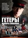 Гетеры майора Соколова (2014) скачать бесплатно в хорошем качестве без регистрации и смс 1080p