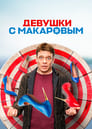 Смотреть «Девушки с Макаровым» онлайн сериал в хорошем качестве