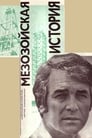 Мезозойская история (1976) скачать бесплатно в хорошем качестве без регистрации и смс 1080p