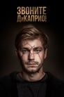 Звоните ДиКаприо! (2018) трейлер фильма в хорошем качестве 1080p