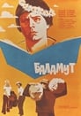 Баламут (1979) скачать бесплатно в хорошем качестве без регистрации и смс 1080p