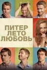 Питер. Лето. Любовь (2013) трейлер фильма в хорошем качестве 1080p