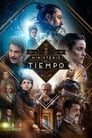 Министерство времени (2015)