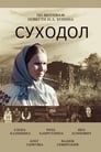 Суходол (2011) кадры фильма смотреть онлайн в хорошем качестве