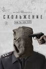 Скольжение (2013) кадры фильма смотреть онлайн в хорошем качестве