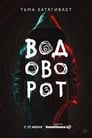 Водоворот (2020) трейлер фильма в хорошем качестве 1080p