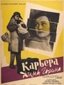 Смотреть «Карьера Димы Горина» онлайн фильм в хорошем качестве