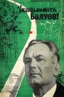 Знакомьтесь, Балуев! (1963) кадры фильма смотреть онлайн в хорошем качестве