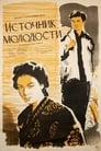 Источник молодости (1953) скачать бесплатно в хорошем качестве без регистрации и смс 1080p