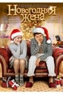 Новогодняя жена (2013) кадры фильма смотреть онлайн в хорошем качестве