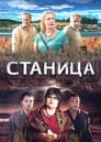 Станица (2013)