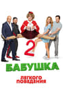 Бабушка легкого поведения 2. Престарелые Мстители (2019)