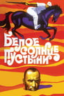 Белое солнце пустыни (1970) трейлер фильма в хорошем качестве 1080p