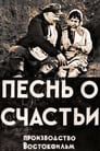 Песня о счастье (1934)