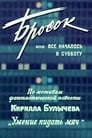 Смотреть «Бросок, или всё началось в субботу» онлайн фильм в хорошем качестве