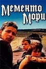 Мементо мори (1991)