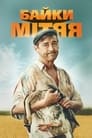 Байки Митяя (2012) кадры фильма смотреть онлайн в хорошем качестве