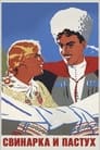 Свинарка и пастух (1941)